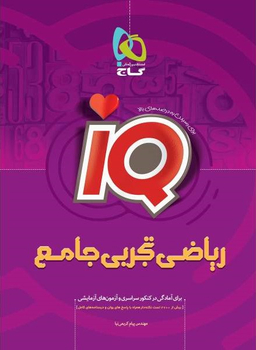 کتاب IQ ریاضی تجربی جامع اثر پیام کریمی‌نیا انتشارات گاج
