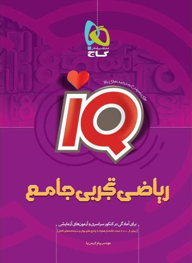 کتاب IQ ریاضی تجربی جامع اثر پیام کریمی‌نیا انتشارات گاج