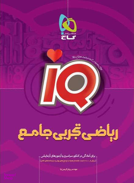 کتاب IQ ریاضی تجربی جامع اثر پیام کریمی‌نیا انتشارات گاج