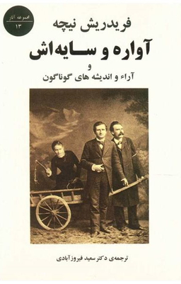 کتاب آواره و سایه‌اش اثر فردریش نیچه انتشارات جامی