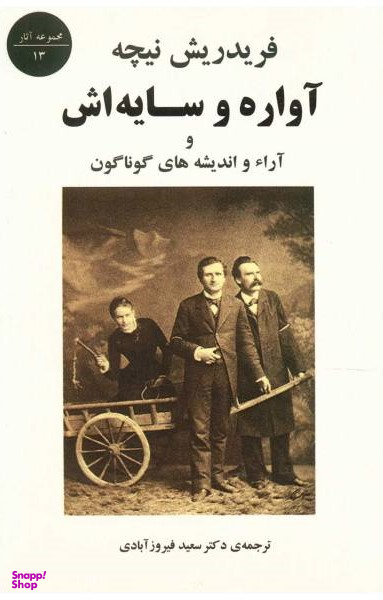 کتاب آواره و سایه‌اش اثر فردریش نیچه انتشارات جامی