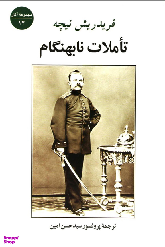 تاملات نابهنگام