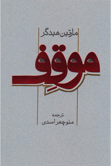 کتاب موقف اثر مارتین هیدگر انتشارات پرسش