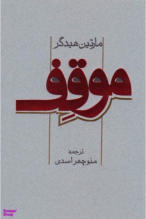 کتاب موقف اثر مارتین هیدگر انتشارات پرسش