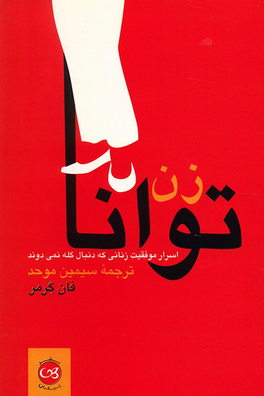 زن توانا