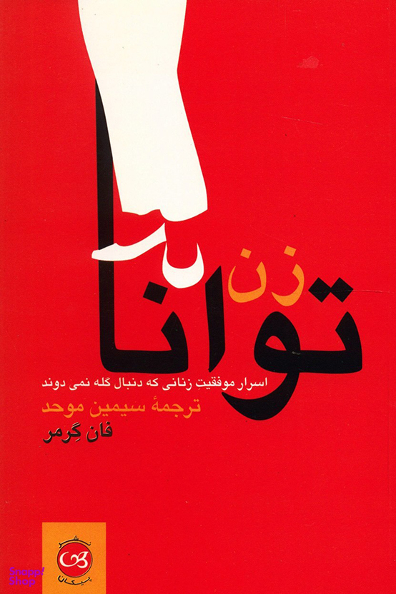 زن توانا