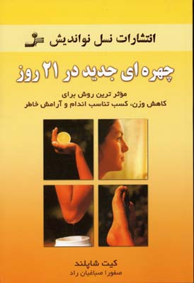 چهره‌ای جدید در 21 روز