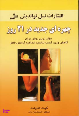 چهره‌ای جدید در 21 روز