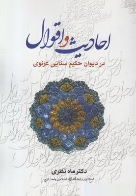 احادیث و اقوال