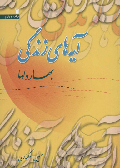 آیه های زندگی (6)