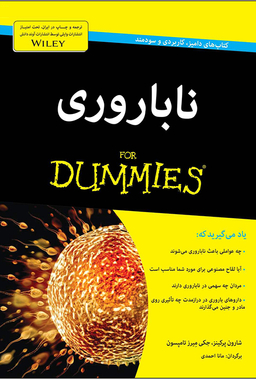 کتاب ناباروری اثر شارون پرکینز انتشارات آوند دانش