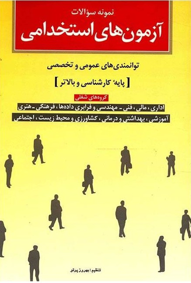 کتاب آزمون‌های استخدامی (پایه کارشناسی و بالاتر) اثر بهروز پرتو انتشارات شباهنگ