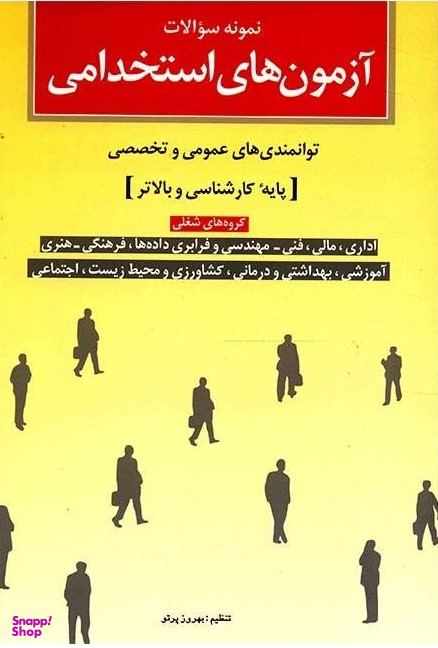 کتاب آزمون‌های استخدامی (پایه کارشناسی و بالاتر) اثر بهروز پرتو انتشارات شباهنگ
