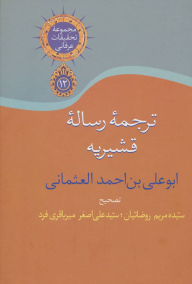 ترجمه رساله قشیریه