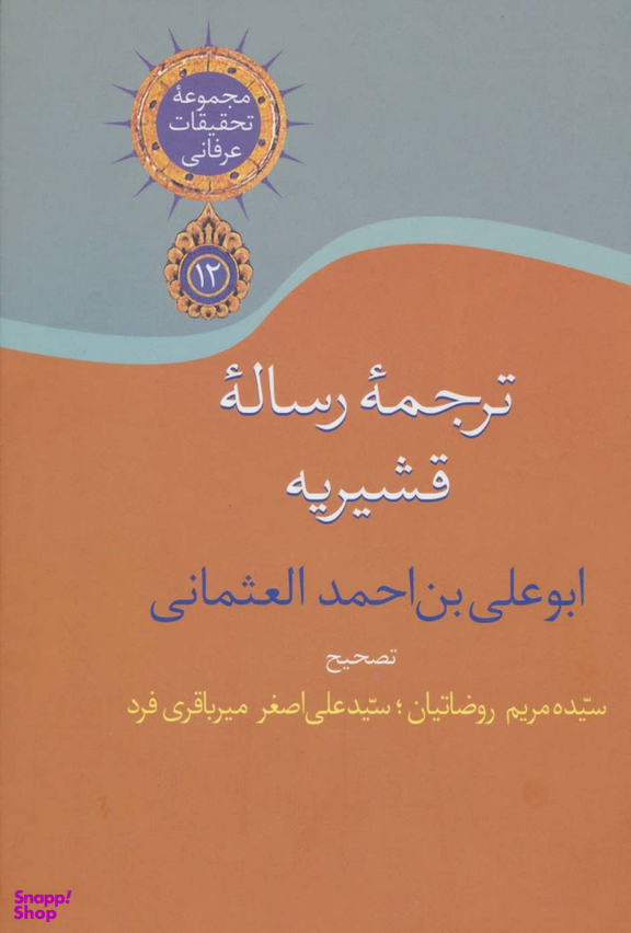 ترجمه رساله قشیریه