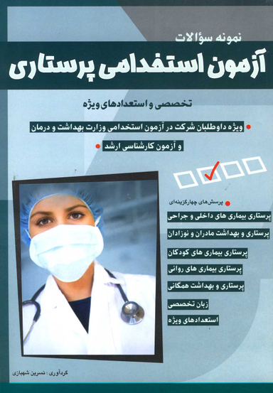 کتاب نمونه سوالات آزمون استخدامی پرستاری اثر نسرین شهبازی انتشارات شباهنگ