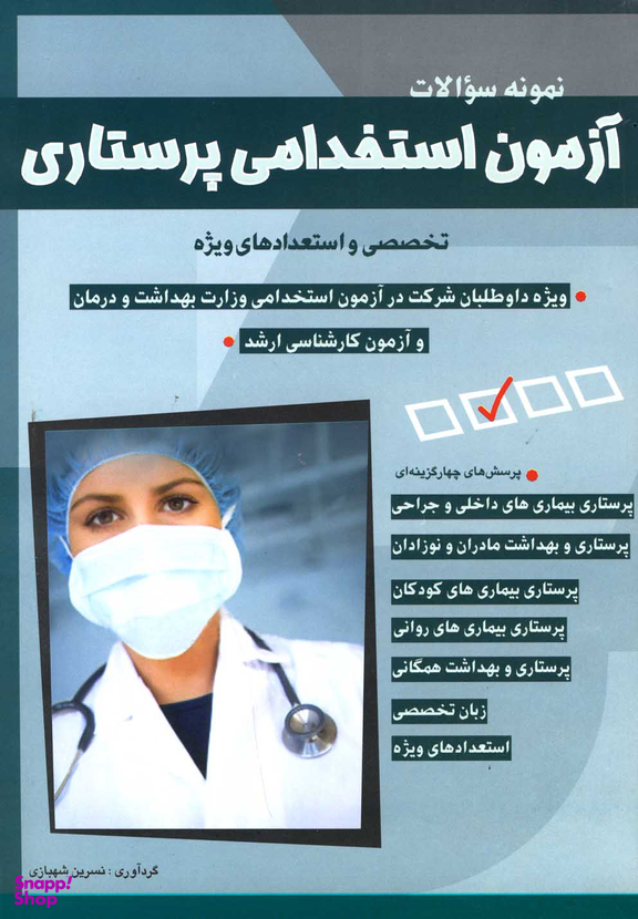 کتاب نمونه سوالات آزمون استخدامی پرستاری اثر نسرین شهبازی انتشارات شباهنگ