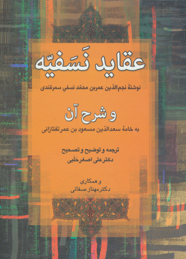 کتاب عقاید نسفیه اثر نجم الدین عمر بن محمد نسفی سمرقندی انتشارات زوار