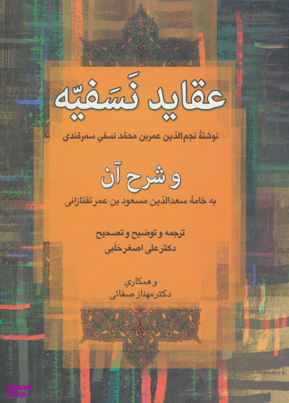 کتاب عقاید نسفیه اثر نجم الدین عمر بن محمد نسفی سمرقندی انتشارات زوار