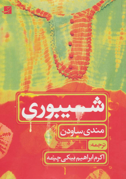 کتاب شیبوری اثر مندی ساودن انتشارات کتاب آبان