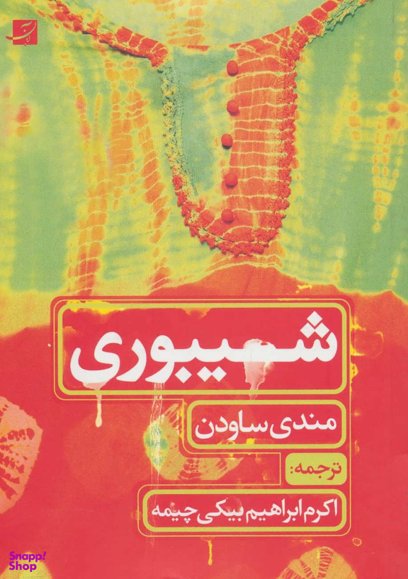 کتاب شیبوری اثر مندی ساودن انتشارات کتاب آبان