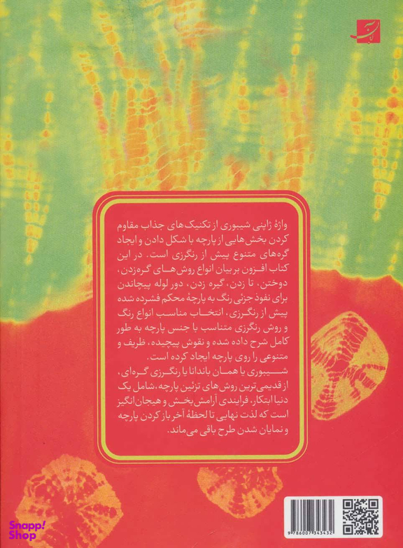 کتاب شیبوری اثر مندی ساودن انتشارات کتاب آبان