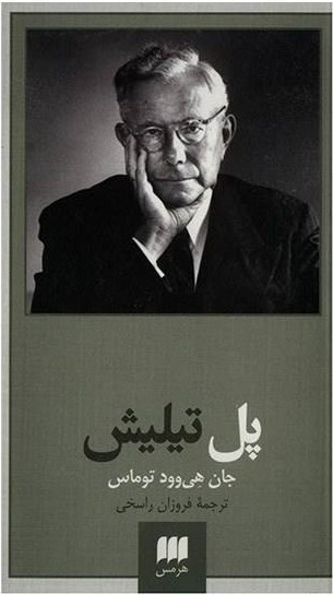 پل تیلیش