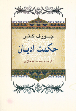 کتاب حکمت ادیان اثر جوزف گیر انتشارات جامی