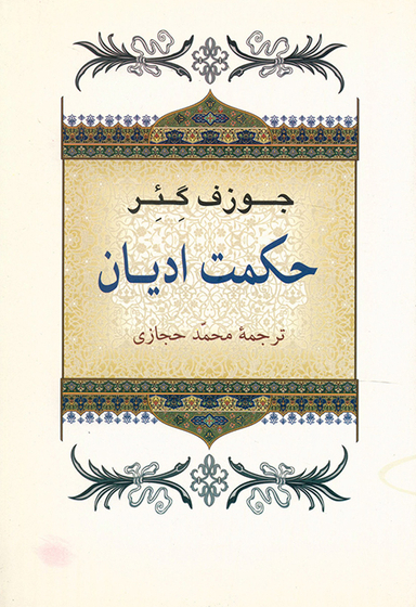 کتاب حکمت ادیان اثر جوزف گیر انتشارات جامی