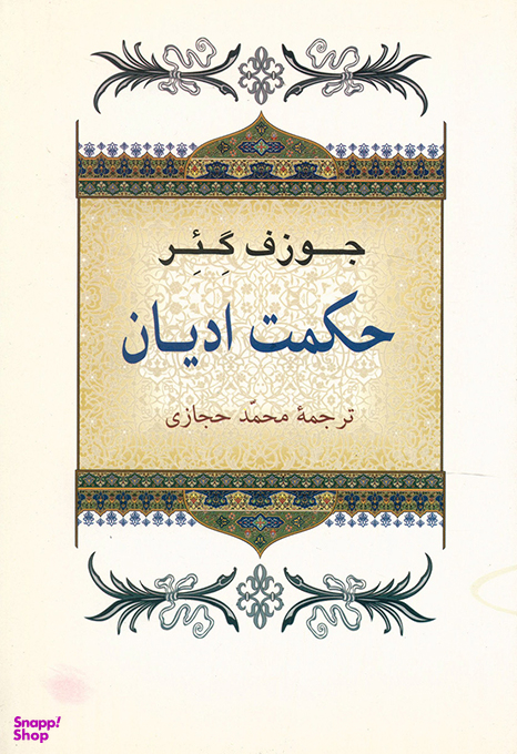 کتاب حکمت ادیان اثر جوزف گیر انتشارات جامی