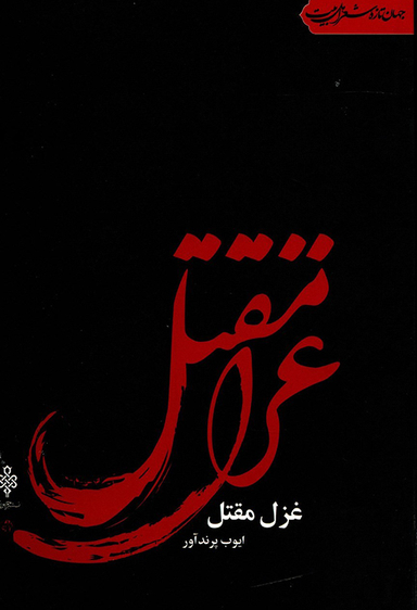 غزل مقتل