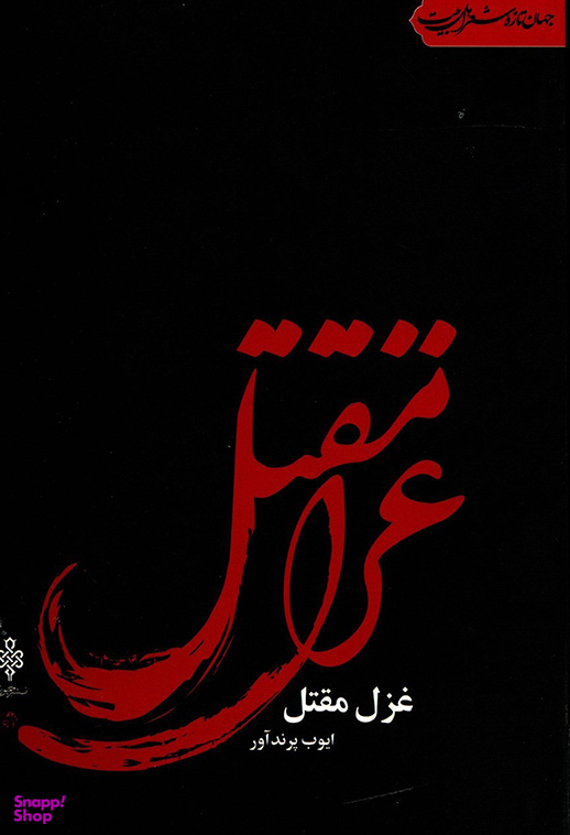 غزل مقتل