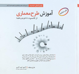 کتاب آموزش طرح معماری اثر آرتور امید آذری انتشارات صفار و اشراقی