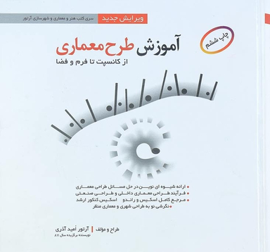 کتاب آموزش طرح معماری اثر آرتور امید آذری انتشارات صفار و اشراقی