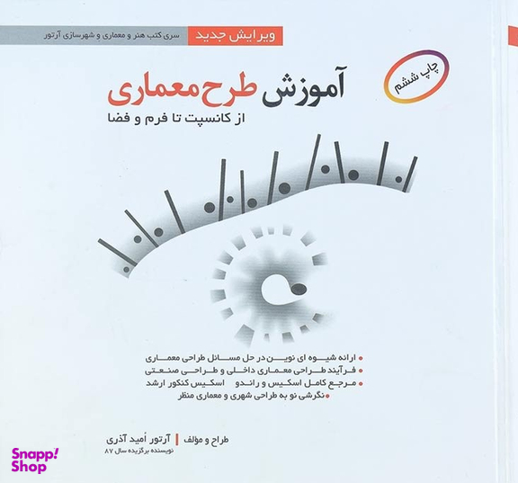 کتاب آموزش طرح معماری اثر آرتور امید آذری انتشارات صفار و اشراقی
