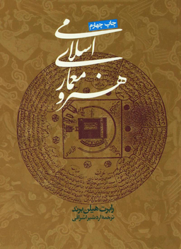 کتاب هنر و معماری اسلامی اثر رابرت هیلن‌‌ ‌برند انتشارات روزنه