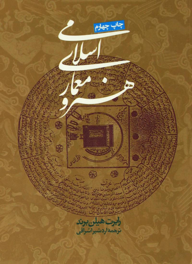 کتاب هنر و معماری اسلامی اثر رابرت هیلن‌‌ ‌برند انتشارات روزنه