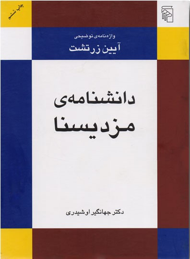دانشنامه مزدیسنا