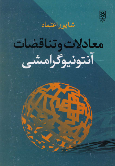 کتاب معادلات و تناقضات آنتونیو گرامشی