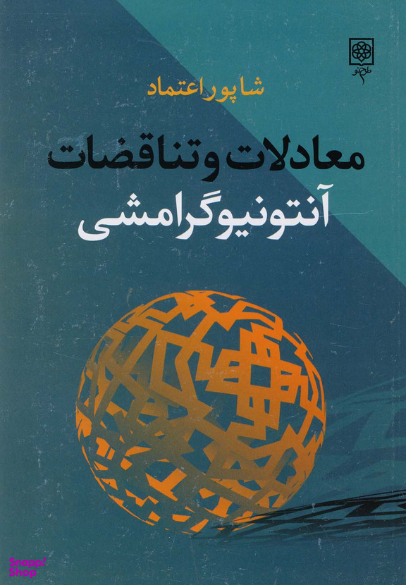 کتاب معادلات و تناقضات آنتونیو گرامشی