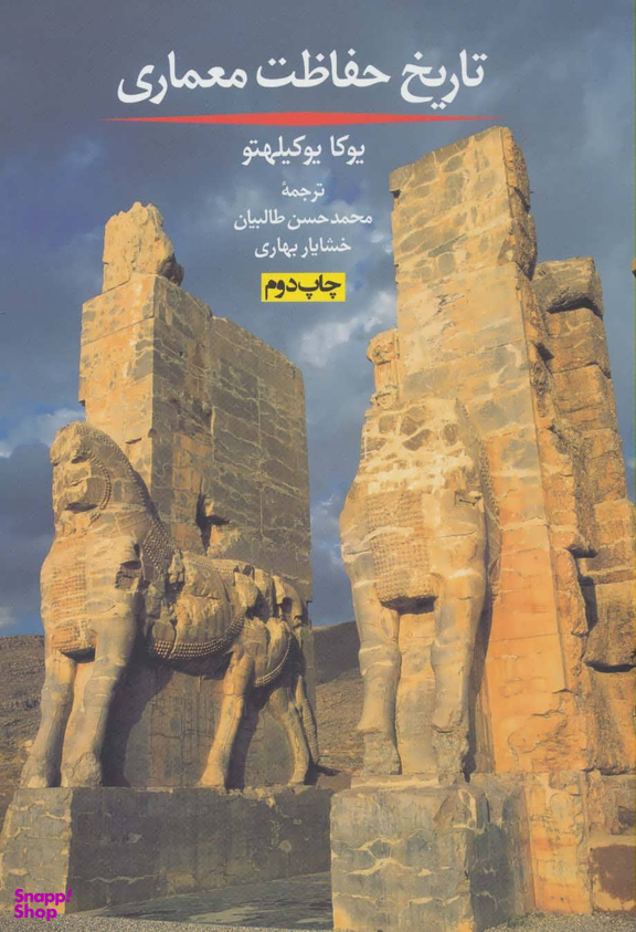تاریخ حفاظت معماری