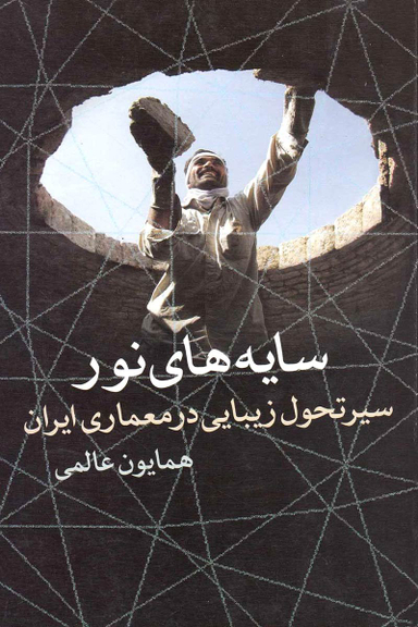 کتاب سایه های نور اثر همایون عالمی انتشارات روشنگران