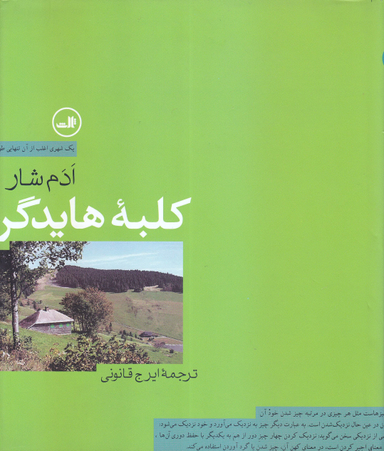کتاب کلبه هایدگر اثر ادم شار نشر ثالث