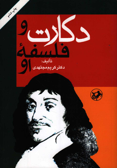 کتاب دکارت و فلسفه او اثر کریم مجتهدی انتشارات امیرکبیر