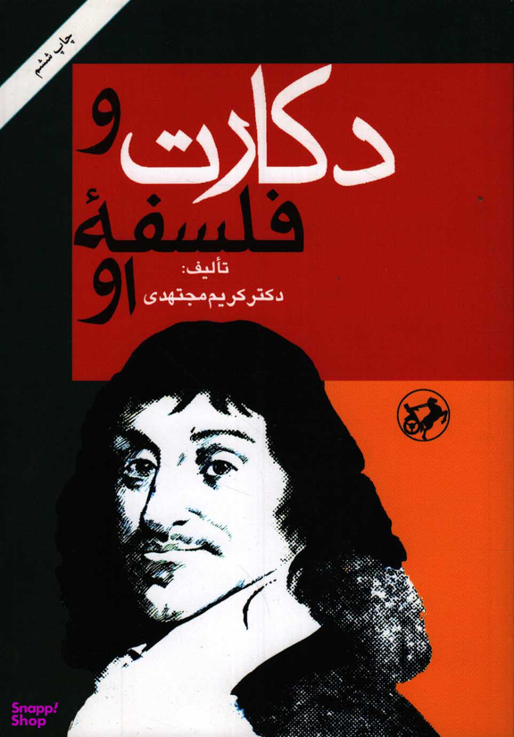 کتاب دکارت و فلسفه او اثر کریم مجتهدی انتشارات امیرکبیر
