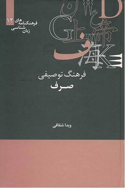 فرهنگ توصیفی صرف