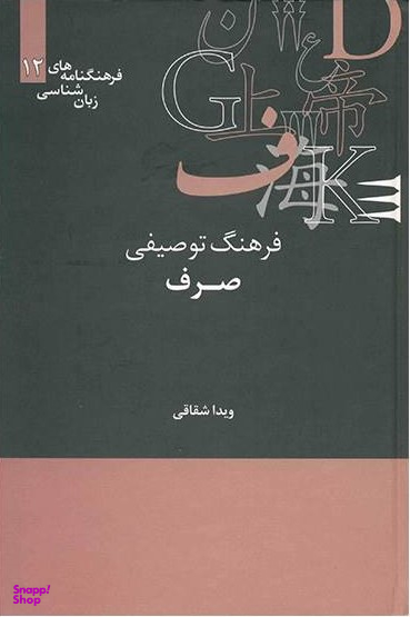 فرهنگ توصیفی صرف