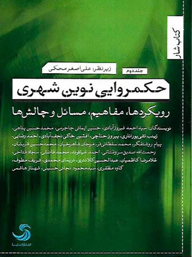 کتاب حکمروایی نوین شهری اثر علی اصغر محکمی انتشارات تیسا جلد 2