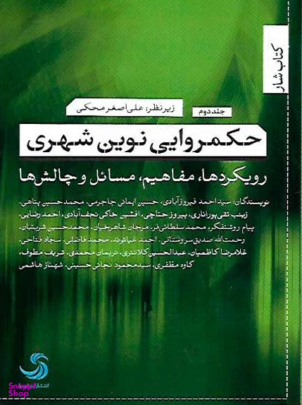 کتاب حکمروایی نوین شهری اثر علی اصغر محکمی انتشارات تیسا جلد 2
