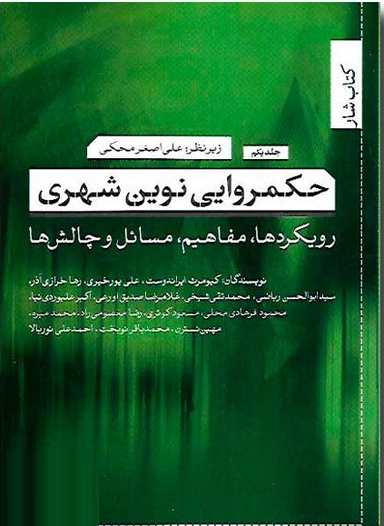 کتاب حکمروایی نوین شهری اثر جمعی از نویسندگان انتشارات تیسا جلد 1